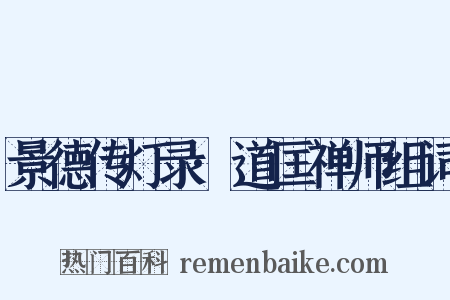 景德传灯录·道匡禅师组词是什么意思的图片